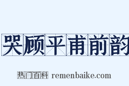 哭顾平甫前韵是什么意思的图片